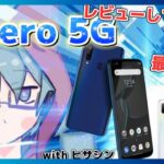 【Libero5G】Androidで5G対応スマートフォンを開封&レビューしてみた！withヒサシン【みえふぁみりん】