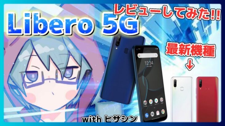 【Libero5G】Androidで5G対応スマートフォンを開封&レビューしてみた！withヒサシン【みえふぁみりん】