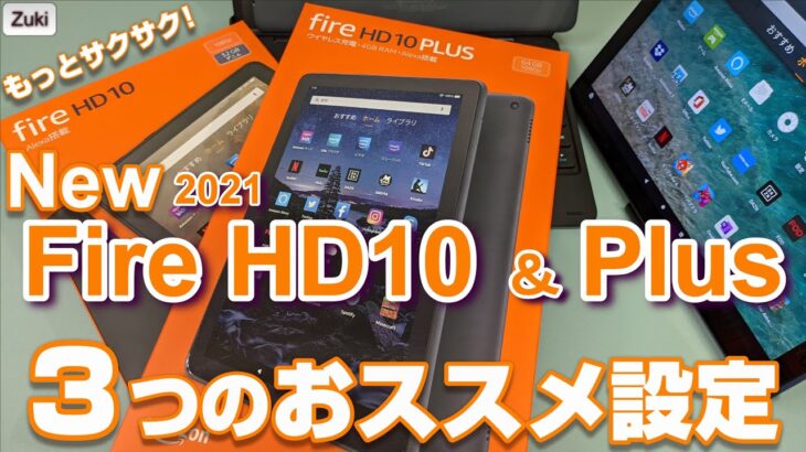 New Fire HD10 ＆ 10Plus タブレット を買ったら最初にやるべき3つの設定 ＆ もっと快適に使うFire タブレット サクサク設定！