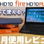New Fire HD10 無印＆Plus 1ヶ月間使用レビュー！2つの端末の使用感の違いは？専用キーボードを使えばPC ＆ ChromeBookのように利用できる？