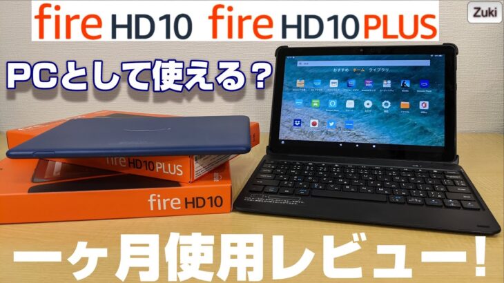 New Fire HD10 無印＆Plus 1ヶ月間使用レビュー！2つの端末の使用感の違いは？専用キーボードを使えばPC ＆ ChromeBookのように利用できる？