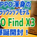 OPPO Find X3 Pro 10億色スマホって一体？ OPPO渾身のハイエンドスマホ爆誕！開封！