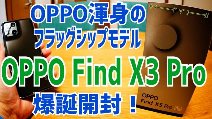 OPPO Find X3 Pro 10億色スマホって一体？ OPPO渾身のハイエンドスマホ爆誕！開封！