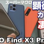【開封】OPPO Find X3 Pro 〜 OPPO 2021年のフラッグシップスマートフォン1ヶ月間使用レビュー！！今年は顕微鏡カメラで勝負！？気になる6つのポイント！