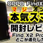 OPPOの本気スマホ！OPPO Find X3 Pro開封レビュー！顕微鏡カメラがヤバい！！なんとSIMフリー版も登場！！Find X2 Proと比較もしてみた！