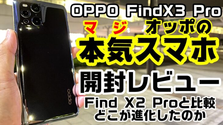 OPPOの本気スマホ！OPPO Find X3 Pro開封レビュー！顕微鏡カメラがヤバい！！なんとSIMフリー版も登場！！Find X2 Proと比較もしてみた！