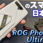 【開封】究極のスマートフォン！ROG Phone5 Ultimate！！RAM18GB搭載＆背面ディスプレイ ROG Vision は遊び心満載！ノーマルROG Phone5との違いは？