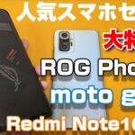 人気スマホセール始まる！ROG Phone5・moto g100・iPhone11が超絶特価！Redmi Note10 Proは最安9,600円！Zukiプレゼント企画当選者発表！