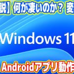 【徹底解説】Windows11の何が凄い？Androidアプリ対応・無料アプデ！
