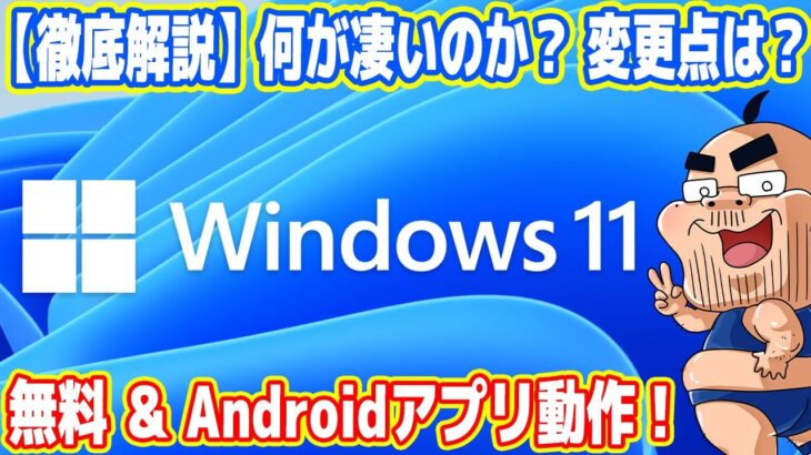 【徹底解説】Windows11の何が凄い？Androidアプリ対応・無料アプデ！