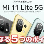 発表！Xiaomi Mi 11Lite 5G！7月2日発売 シャオミの5G再定義スマートフォン気になる5つのポイント！Xiaomi新商品発表会まとめ