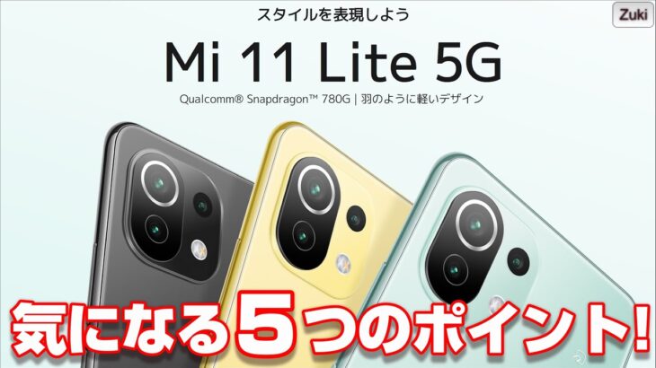 発表！Xiaomi Mi 11Lite 5G！7月2日発売 シャオミの5G再定義スマートフォン気になる5つのポイント！Xiaomi新商品発表会まとめ