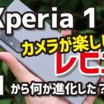 Xperia 1 III 先行レビュー！まさにハイエンドのエクスペリア！デザイン、ディスプレイ、スペック、動作、カメラの画質をXperia 1 IIと徹底比較！