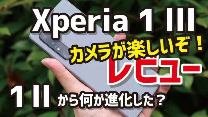 Xperia 1 III 先行レビュー！まさにハイエンドのエクスペリア！デザイン、ディスプレイ、スペック、動作、カメラの画質をXperia 1 IIと徹底比較！