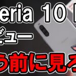 Xperia 10 III レビュー！5万円の性能はない。作りが粗すぎ！
