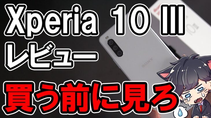 Xperia 10 III レビュー！5万円の性能はない。作りが粗すぎ！