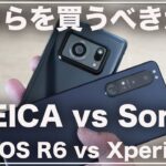 カメラの差がちょっと。今季ダークホース「Xperia 1Ⅲ」と「AQUOS R6」結局どちらが良かったのか(カメラ/発熱/電池持ち比較)