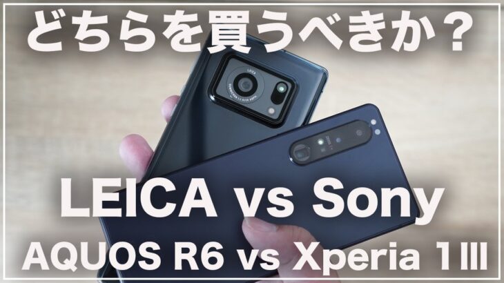 カメラの差がちょっと。今季ダークホース「Xperia 1Ⅲ」と「AQUOS R6」結局どちらが良かったのか(カメラ/発熱/電池持ち比較)