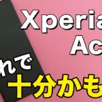 【実機レビュー】Xperia Ace Ⅱ・2.2万円スマホ初心者にも使いやすいエントリーモデル