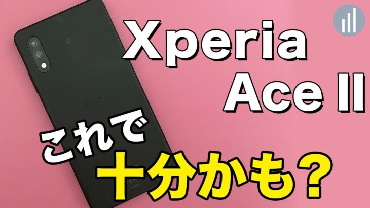 【実機レビュー】Xperia Ace Ⅱ・2.2万円スマホ初心者にも使いやすいエントリーモデル