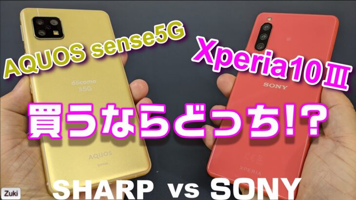 往年の対決ふたたび！Xperia10Ⅲ vs AQUOS sense5G ミドルスペック5Gスマートフォン 買うならどっち！？価格・ディスプレイ・スピーカー・基本性能・写真・動画で徹底比較！