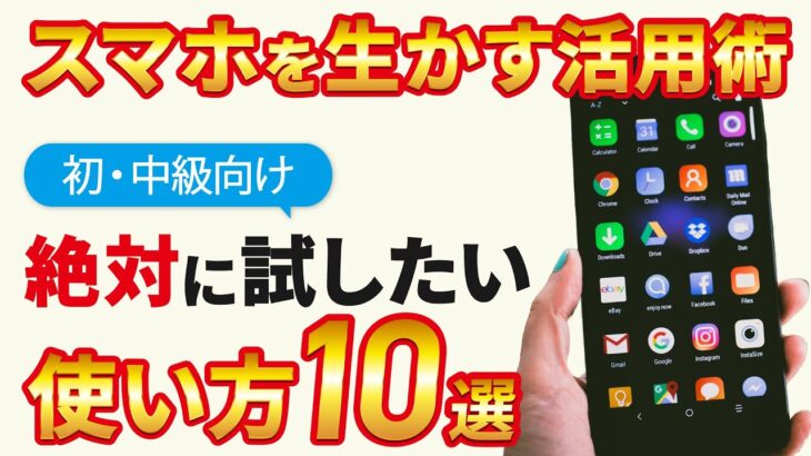 【スマホの上手な使い方】こんな風にスマホは使われている！スマホのある日常～絶対に試してみたいスマホの使い方10選～