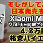 日本発売期待！4.8万円スナドラ888格安ハイエンド！Xiaomi Mi11i開封！しかもVoLTE開放されてるのかよ！！