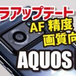 AQUOS R6 カメラアップデート！オートフォーカスの精度と画質が向上し使えるレベルになったかも？！