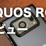 AQUOS R6レビュー！期待満載のライカ監修カメラはどうなのか