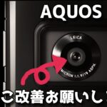 【至急】AQUOS R6 改善お願いします！カメラアプリのこの設定、本当にこれで良いと思ってるんでしょうか？【僕は怒っています】