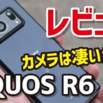 AQUOS R6 レビュー！LEICAカメラの実力はいかに？デザイン、サイズ、性能、使いやすさ、カメラの画質を徹底検証！