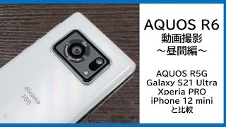 AQUOS R6の動画撮影はどう？AQUOS R5G・Galaxy S21 Ultraなどと比較!!