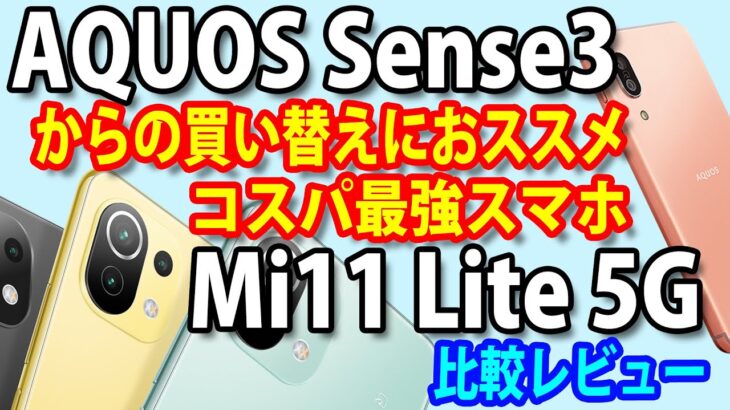 「AQUOS Sense3」からの買い替えにおすすめ！おサイフケータイ対応コスパ最強スマホ「Xiaomi Mi11 Lite 5G」を比較しながらレビュー【SIMフリースマホ】