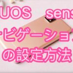 AQUOS sense4 basic便利機能ナビゲーションの設定方法