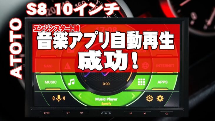 ATOTO S8 10インチ アンドロイドナビ　アプリ自動起動　AGAMAとマクロドロイドで成功  integrate Music in Agama Car Launcher
