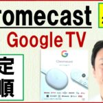 Chromecast with Google TVの設定・リモコンの使い方。ミラーリング方法【音速パソコン教室】