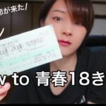 【JR激安乗車券】青春18きっぷの買い方・使い方。