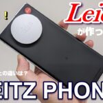 【開封】Leicaが作った19万円のカメラスマホ！LEITZ PHONE 1 （ライツフォンワン）をAQUOS R6 と比較！その決定的な違いとは？？