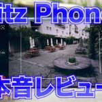 ライカ「Leitz Phone 1」本音レビュー Real Review