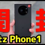 【開封】Leitz Phone 1キタァァァーー！デザイン・カメラ・スピーカー・動作・ベンチマークを実機検証！AQUOS R6とも比較！【感想】【Leica】【ライツフォンワン】