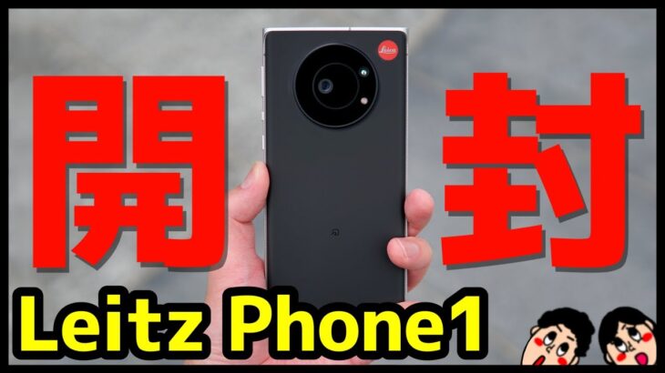 【開封】Leitz Phone 1キタァァァーー！デザイン・カメラ・スピーカー・動作・ベンチマークを実機検証！AQUOS R6とも比較！【感想】【Leica】【ライツフォンワン】