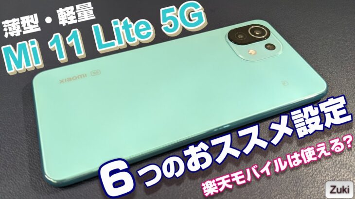 超人気スマホ！Mi 11 Lite 5G をもっと快適に使いやすく！スマホ購入後最初にやるべき6つの設定！楽天モバイルは使える？番号非通知問題はどうなった？1週間使った感想