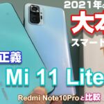 【開封】Mi 11 Lite 5G 〜 Xiaomi 今年の大本命スマートフォンをRedmi Note10 Proと比較！この軽さ薄さは、後戻りできない怖さがある！開封いきなりプレゼント企画付き動画！