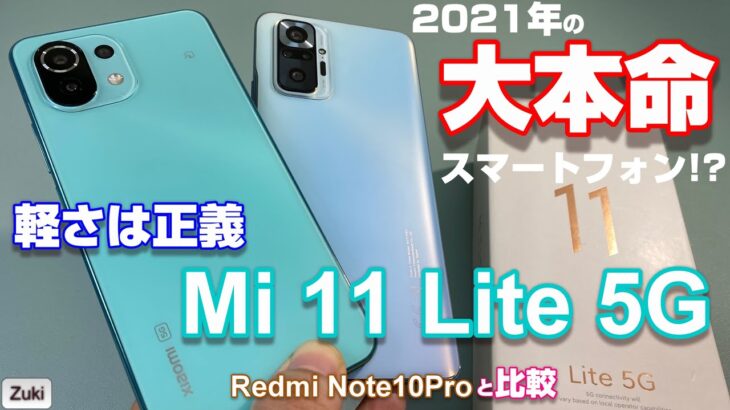 【開封】Mi 11 Lite 5G 〜 Xiaomi 今年の大本命スマートフォンをRedmi Note10 Proと比較！この軽さ薄さは、後戻りできない怖さがある！開封いきなりプレゼント企画付き動画！