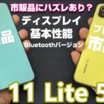 買うならどっち？Mi 11 Lite 5G vs Redmi Note 10 Pro バッテリー・スピーカー＆カメラ比較編！提供品と市販品でMi 11 Lite 5G の性能が違うって本当！？？