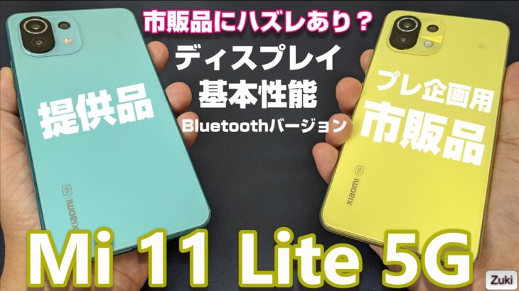 買うならどっち？Mi 11 Lite 5G vs Redmi Note 10 Pro バッテリー・スピーカー＆カメラ比較編！提供品と市販品でMi 11 Lite 5G の性能が違うって本当！？？