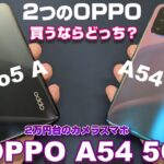 【開封】OPPO A54 5G ～2万円台のハイコスパカメラスマホ！上位モデルOPPO Reno5 A と比較！気になる7つのポイント！