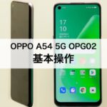 【OPPO A54 5G OPG02】基本操作