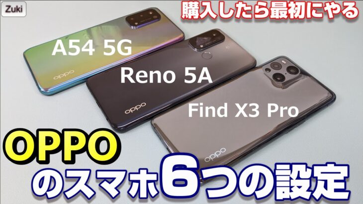 RAMも増やせる！？OPPOのスマホを買ったら即やるべき６つの設定！スマホをもっと使いやすく！A54 5G・Reno 5A・Find X3 Pro 〜 Color OS は癖が強くて使いにくいのか？