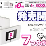 発売開始！楽天モバイルの新ルーター「Rakuten Wifi Pocket 2B」7つのポイント！